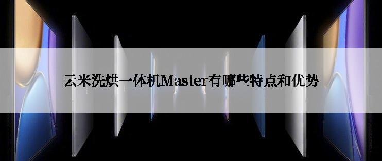 云米洗烘一体机Master有哪些特点和优势