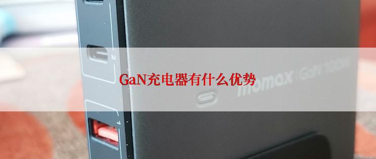 GaN充电器有什么优势