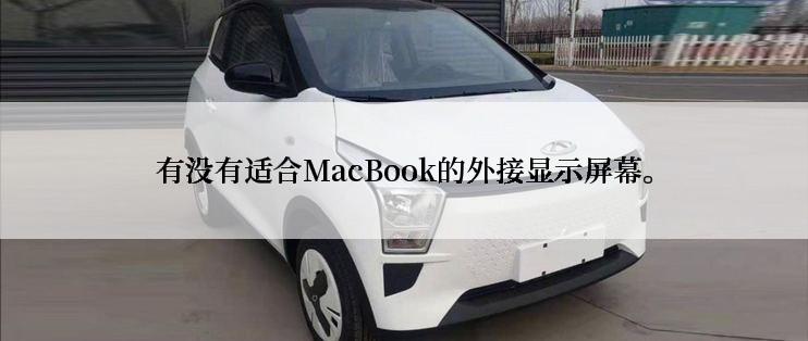 有没有适合MacBook的外接显示屏幕。