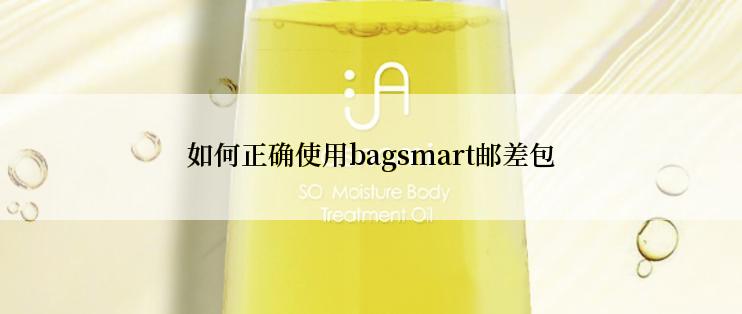 如何正确使用bagsmart邮差包