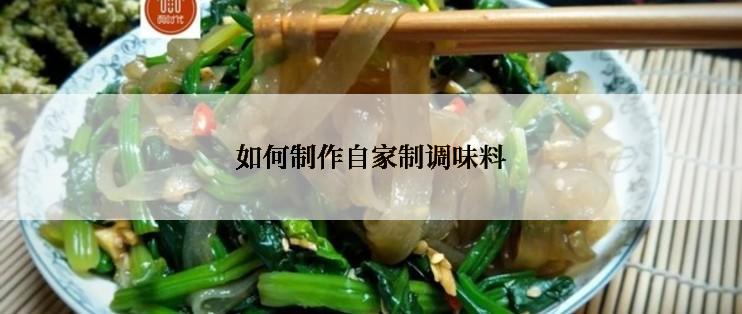 如何制作自家制调味料