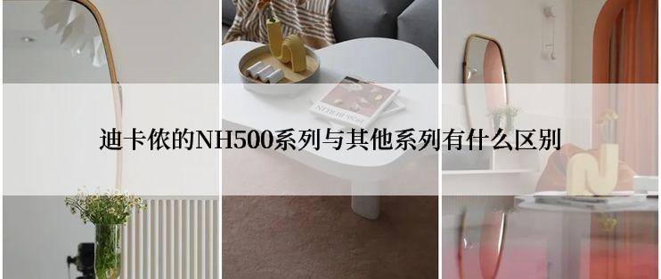 迪卡侬的NH500系列与其他系列有什么区别