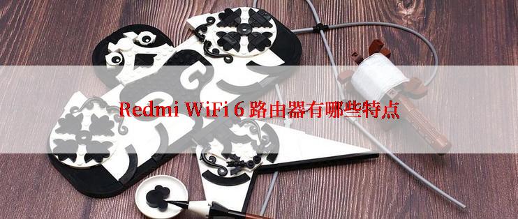 Redmi WiFi 6 路由器有哪些特点