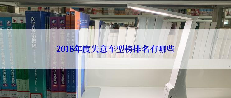 2018年度失意车型榜排名有哪些