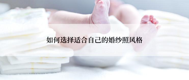 如何选择适合自己的婚纱照风格