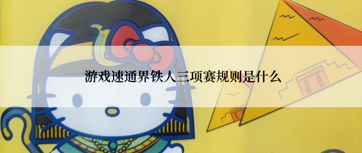  游戏速通界铁人三项赛规则是什么