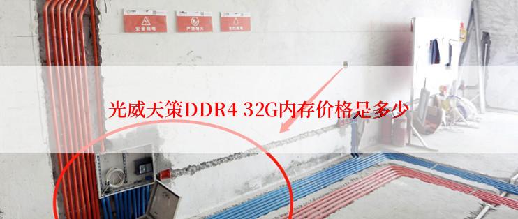 光威天策DDR4 32G内存价格是多少