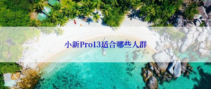 小新Pro13适合哪些人群