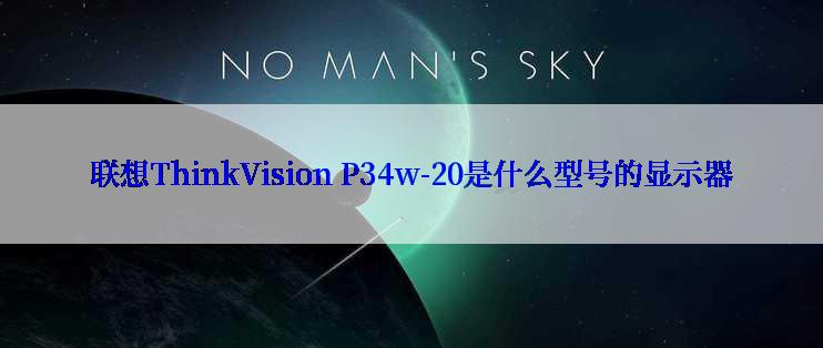 联想ThinkVision P34w-20是什么型号的显示器