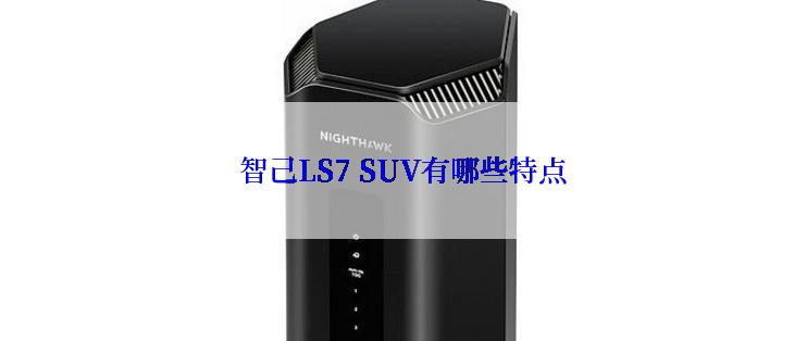 智己LS7 SUV有哪些特点