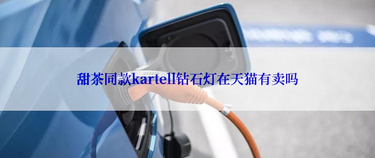 甜茶同款kartell钻石灯在天猫有卖吗