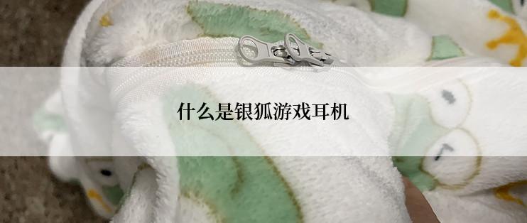 什么是银狐游戏耳机