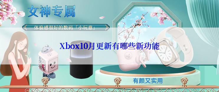 Xbox10月更新有哪些新功能