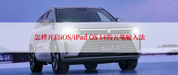  怎样开启iOS/iPad OS 14的五笔输入法