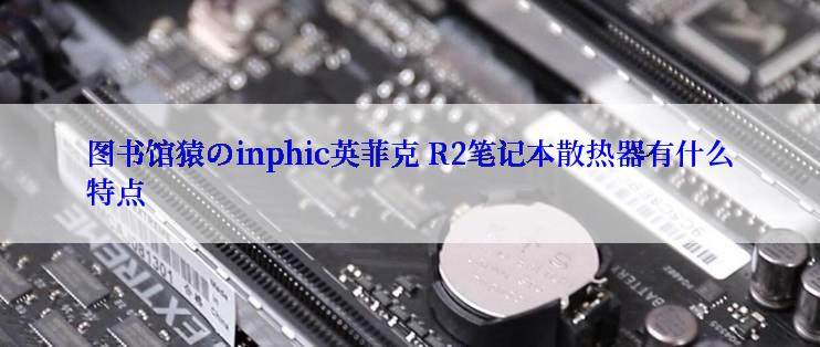 图书馆猿のinphic英菲克 R2笔记本散热器有什么特点