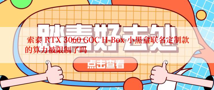  索泰 RTX 3060 GOC H-Box 小黑盒联名定制款的算力被限制了吗