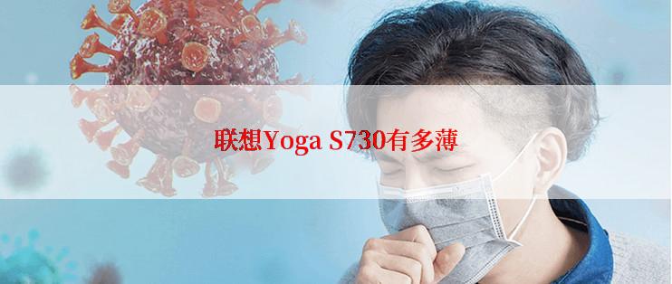 联想Yoga S730有多薄