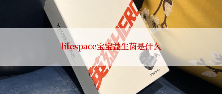 lifespace宝宝益生菌是什么