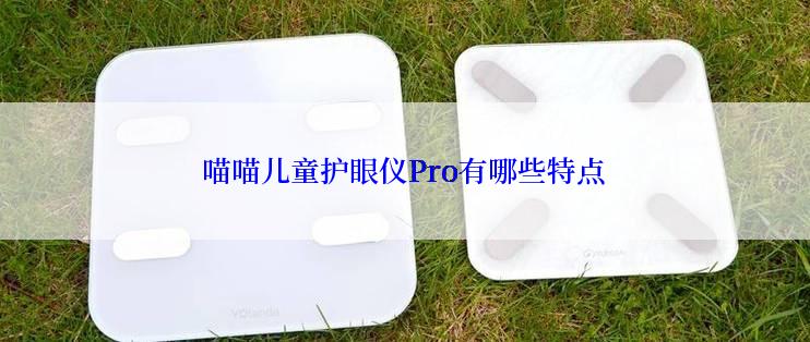 喵喵儿童护眼仪Pro有哪些特点