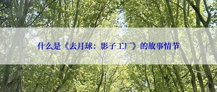 什么是《去月球：影子工厂》的故事情节