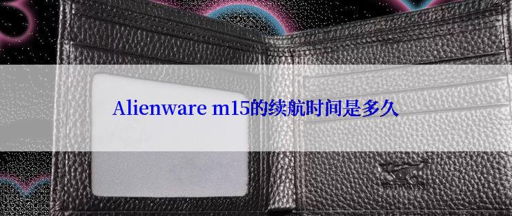 Alienware m15的续航时间是多久