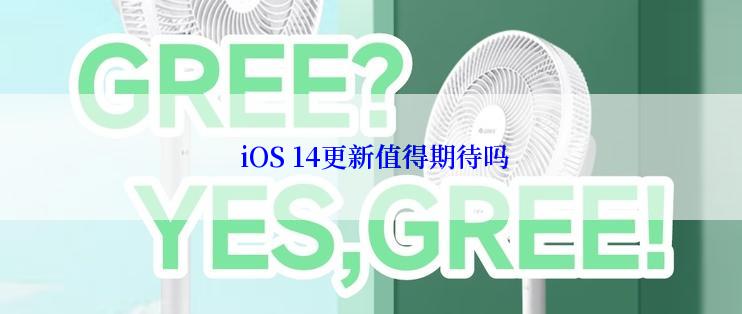  iOS 14更新值得期待吗