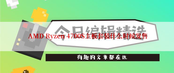  AMD Ryzen 4700S主板套装什么时候发售