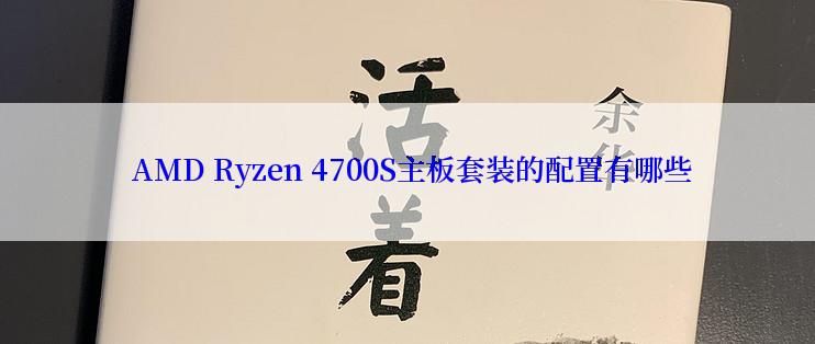  AMD Ryzen 4700S主板套装的配置有哪些