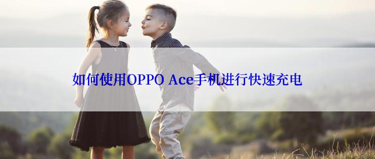 如何使用OPPO Ace手机进行快速充电