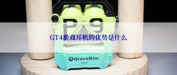 GT4游戏耳机的优势是什么