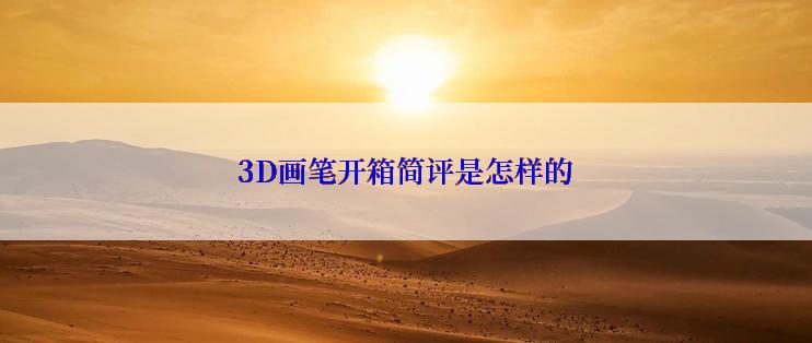 3D画笔开箱简评是怎样的