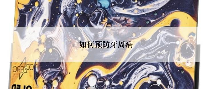 如何预防牙周病