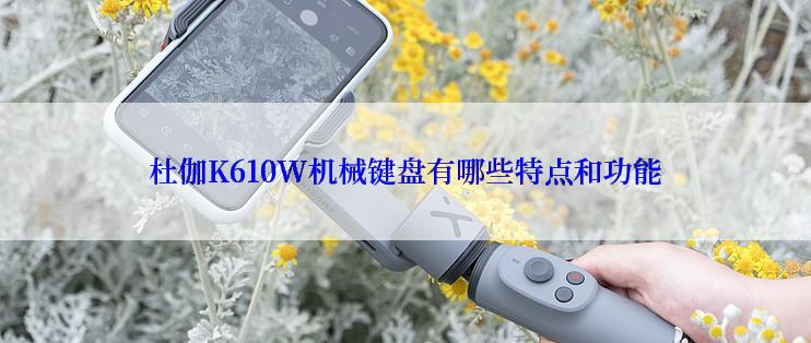 杜伽K610W机械键盘有哪些特点和功能