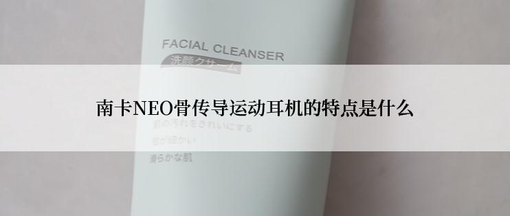 南卡NEO骨传导运动耳机的特点是什么