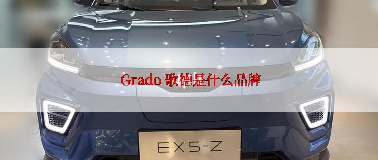  Grado 歌德是什么品牌