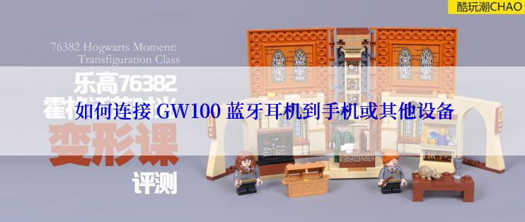  如何连接 GW100 蓝牙耳机到手机或其他设备