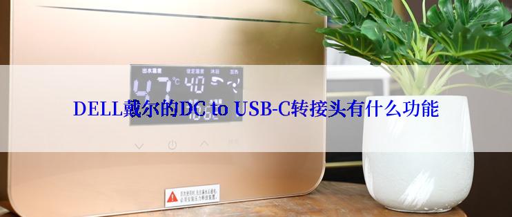 DELL戴尔的DC to USB-C转接头有什么功能