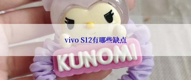 vivo S12有哪些缺点