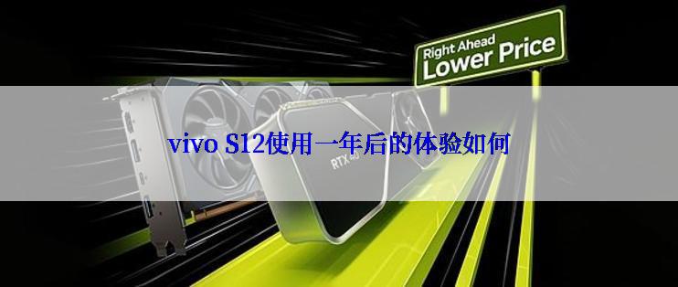 vivo S12使用一年后的体验如何