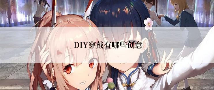  DIY穿戴有哪些创意