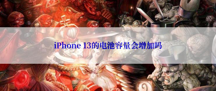 iPhone 13的电池容量会增加吗