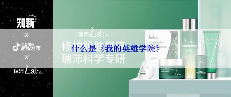 什么是《我的英雄学院》