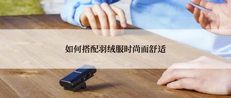 如何搭配羽绒服时尚而舒适