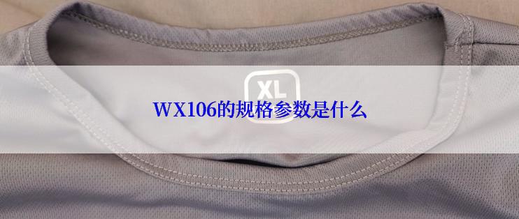 WX106的规格参数是什么