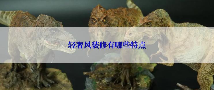 轻奢风装修有哪些特点