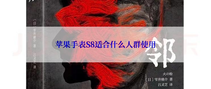 苹果手表S8适合什么人群使用