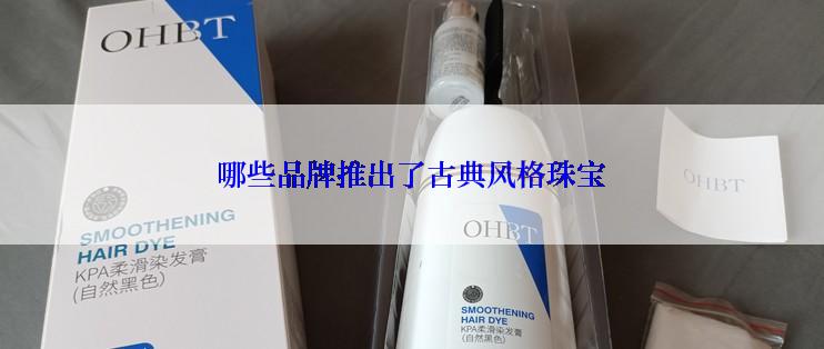 哪些品牌推出了古典风格珠宝