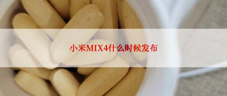 小米MIX4什么时候发布