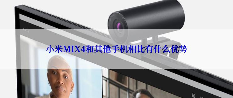 小米MIX4和其他手机相比有什么优势