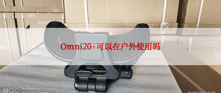 Omni20+可以在户外使用吗